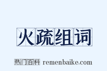 火疏组词是什么意思的图片